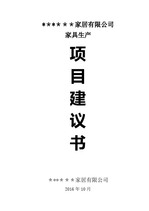 家具生产线建设项目建议书