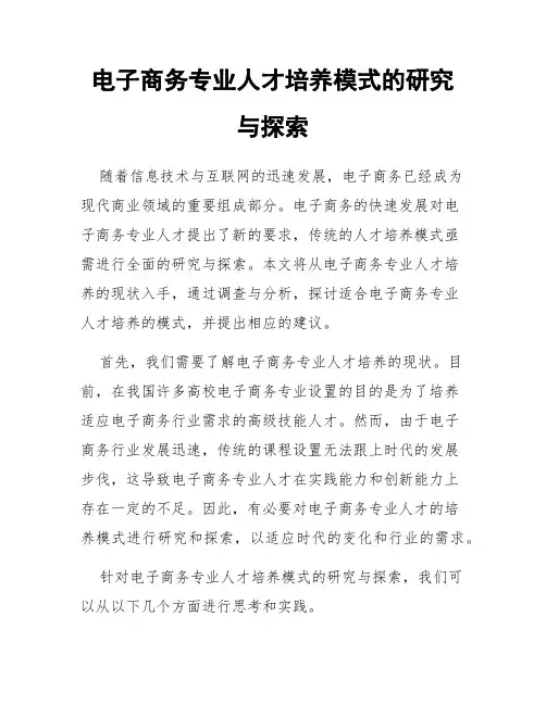 电子商务专业人才培养模式的研究与探索