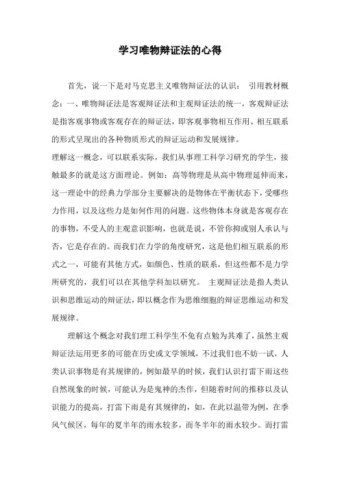 学习唯物辩证法的心得