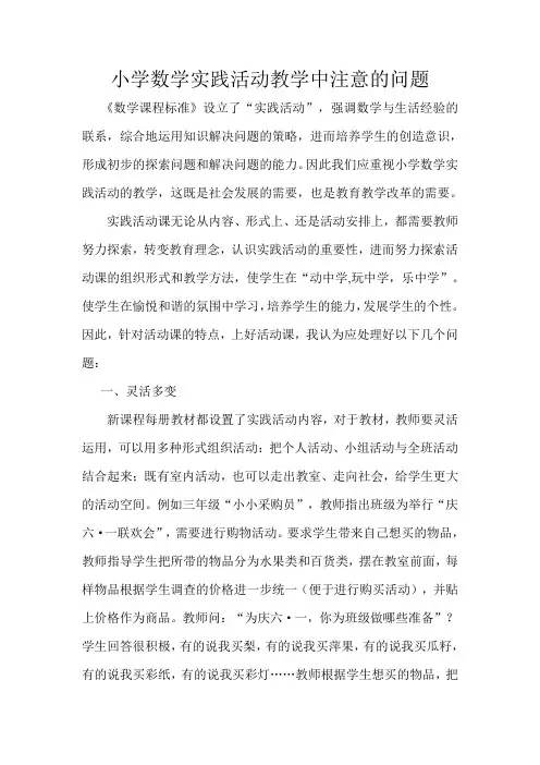 小学数学实践活动教学中注意的问题