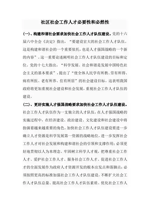 社区社会工作人才必要性和必然性