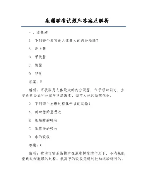 生理学考试题库答案及解析