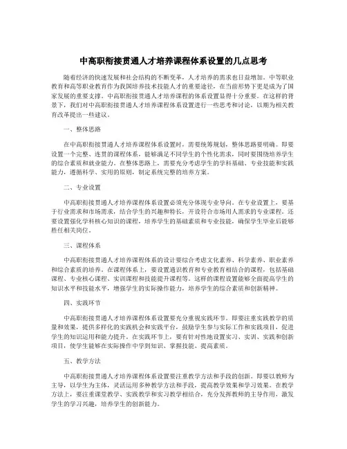 中高职衔接贯通人才培养课程体系设置的几点思考