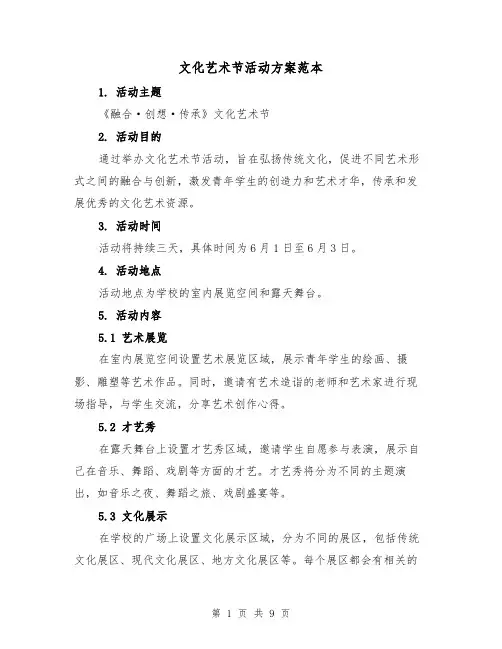 文化艺术节活动方案范本（三篇）