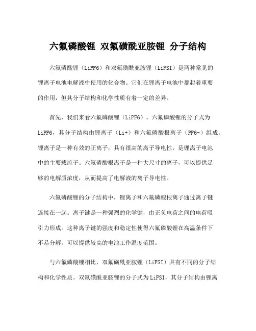 六氟磷酸锂 双氟磺酰亚胺锂 分子结构