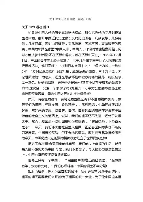 关于129运动演讲稿（精选17篇）