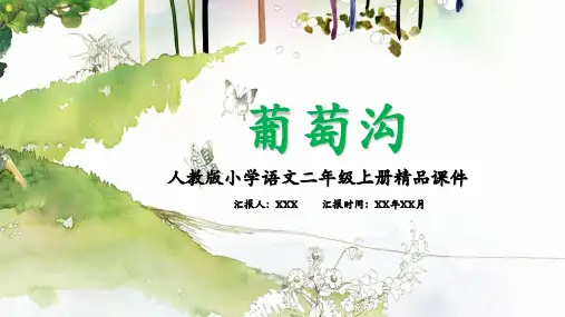 葡萄沟人教版小学语文二年级上册精品PPT课件