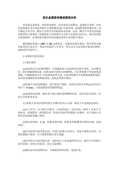 发生血型报告错误原因分析