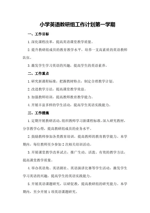小学英语教研组工作计划第一学期