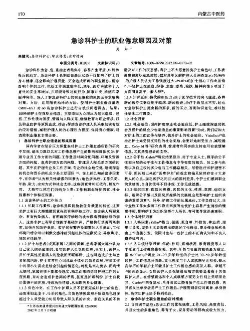 急诊科护士的职业倦怠原因及对策