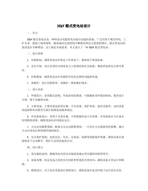 35kV箱式变电站设计