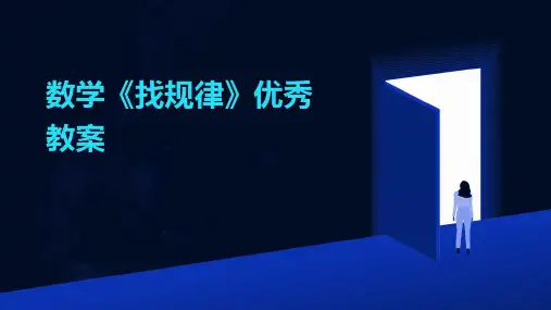 数学《找规律》优秀教案
