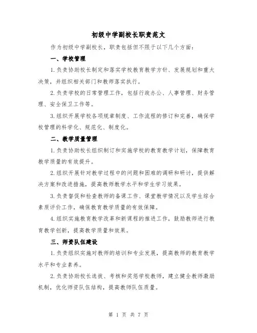 初级中学副校长职责范文（4篇）