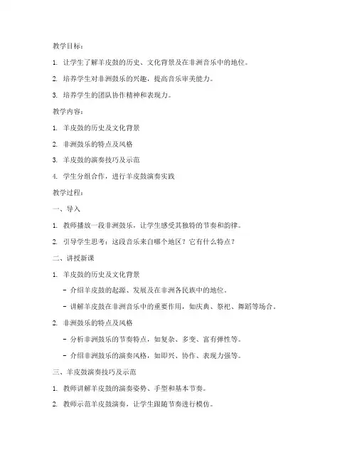 有关羊皮鼓的教案大学课文