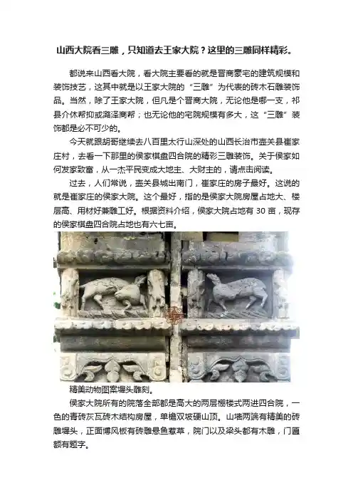 山西大院看三雕，只知道去王家大院？这里的三雕同样精彩。