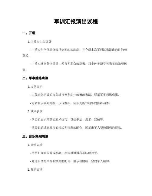 军训汇报演出议程
