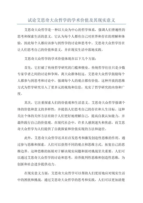 试论艾思奇大众哲学的学术价值及其现实意义