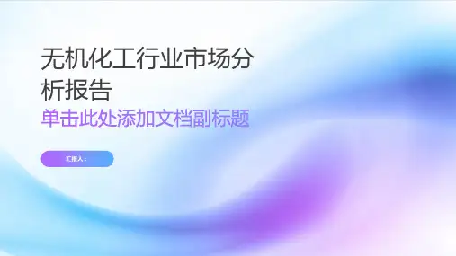无机化工行业市场分析报告