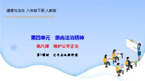 部编人教版八年级道德与法治下册作业课件 第八课 维护公平正义 第1课时 公平正义的价值