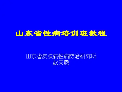 性病总论