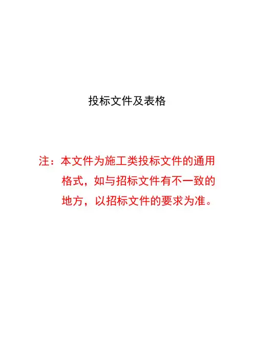 工程投标文件及表格
