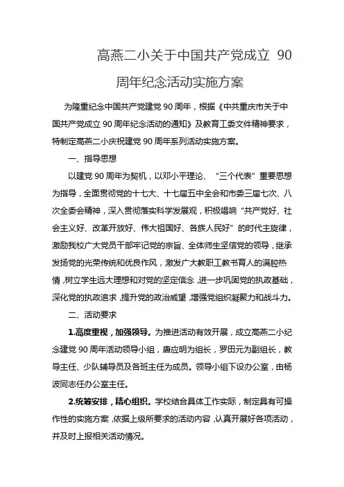 成立90周年纪念活动实施方案