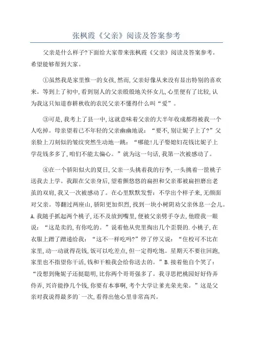 张枫霞《父亲》阅读及答案参考