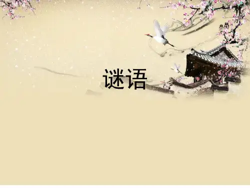 谜语