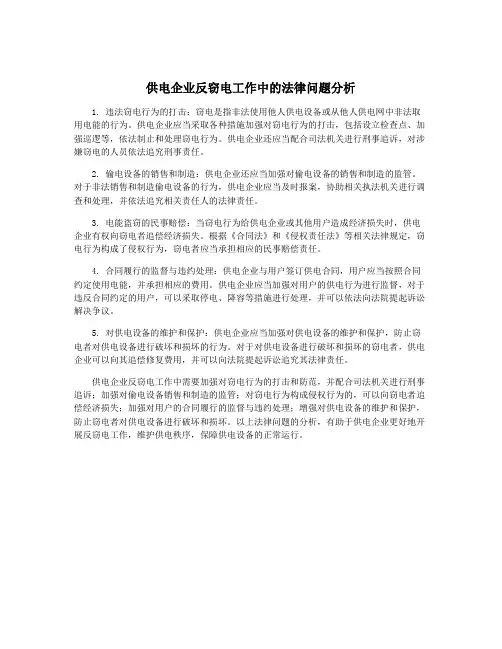 供电企业反窃电工作中的法律问题分析