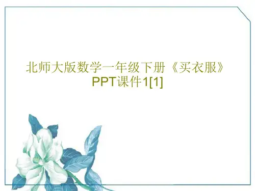 北师大版数学一年级下册《买衣服》PPT课件1[1]共35页文档