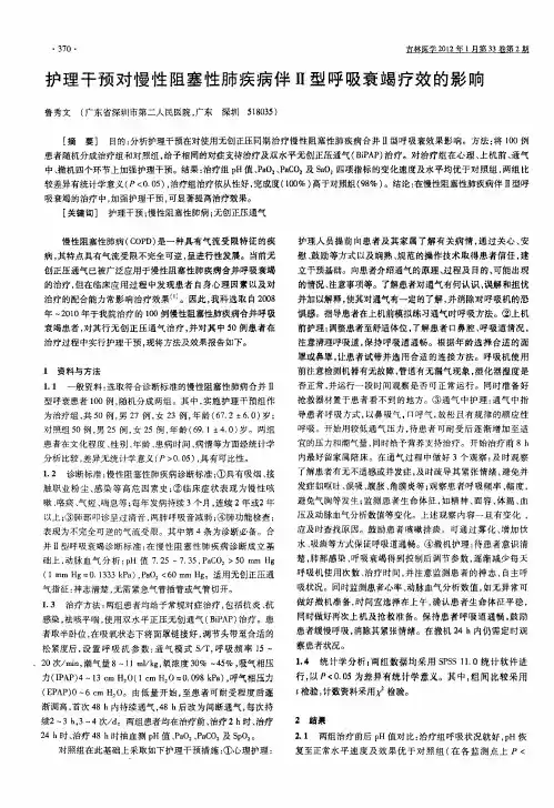 护理干预对慢性阻塞性肺疾病伴Ⅱ型呼吸衰竭疗效的影响