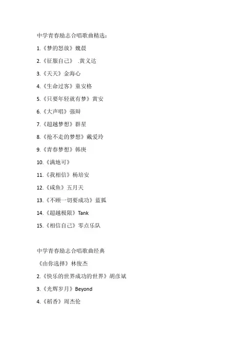 适合中学生合唱的歌曲带气势的