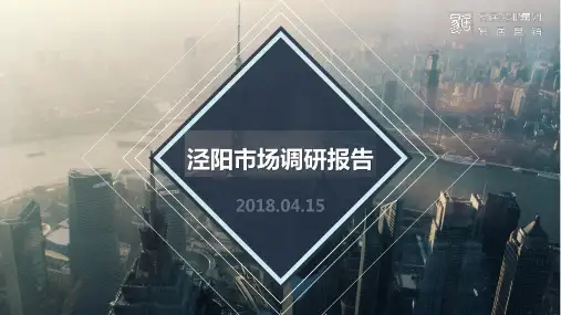 【精品报告】房地产市场报告_易居_泾县市场调研报告(中梁泾华学校地块)