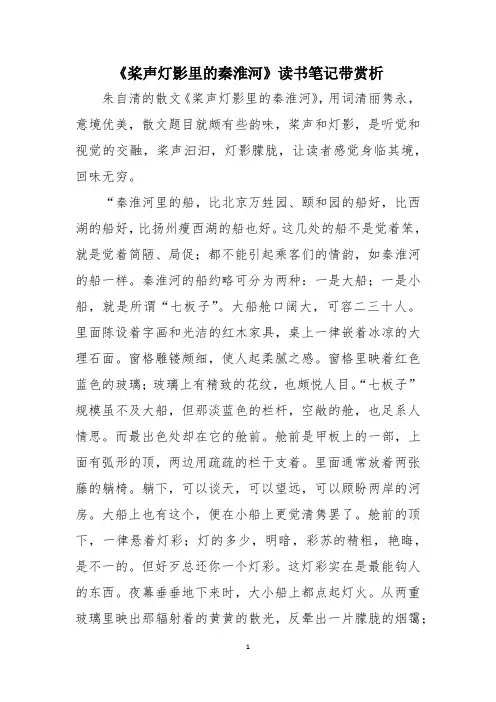 《桨声灯影里的秦淮河》读书笔记带赏析