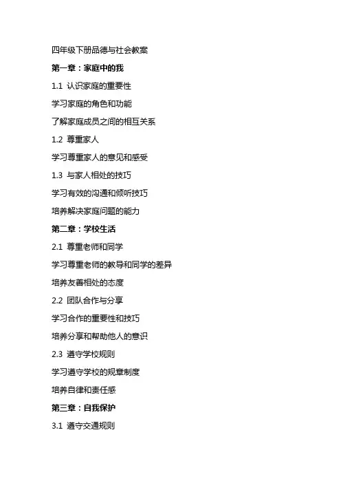 四年级下册品德与社会教案