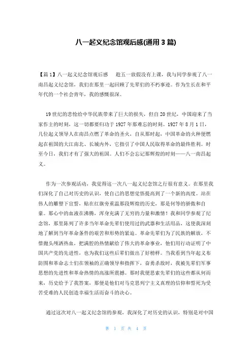 八一起义纪念馆观后感(通用3篇)