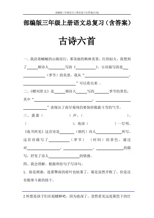 部编版三年级语文上册总复习含答案(古诗)