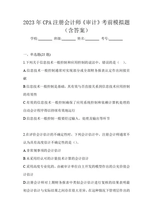 2023年CPA注册会计师《审计》考前模拟题(含答案)