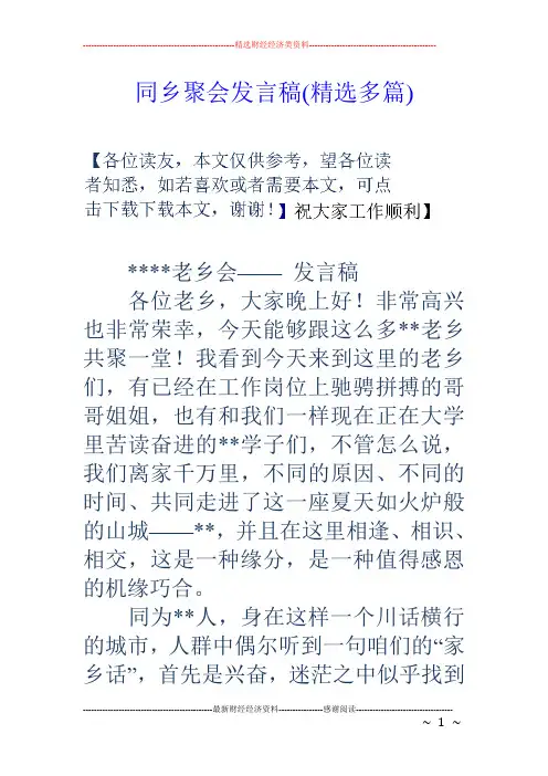 同乡聚会发言稿(精选多篇)