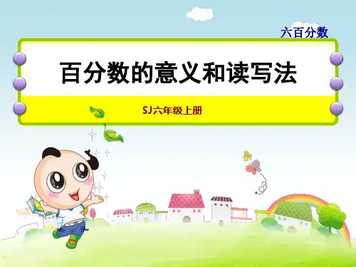 苏教版六年级上册数学第6单元 百分数 百分数的意义和读写法