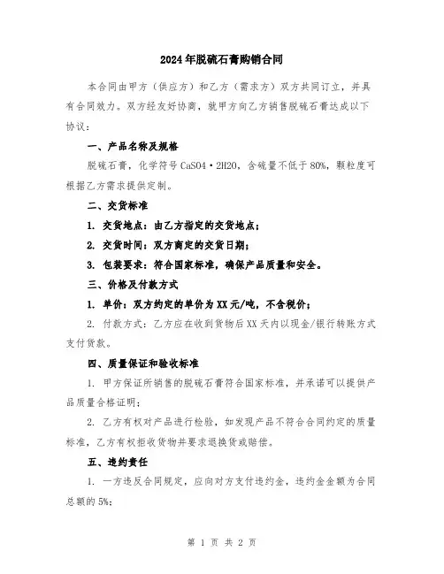 2024年脱硫石膏购销合同