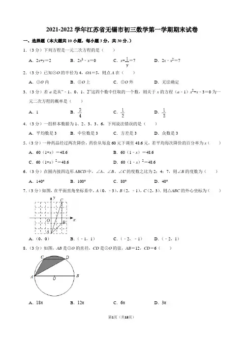 2021-2022学年江苏省无锡市初三数学第一学期期末试卷及解析