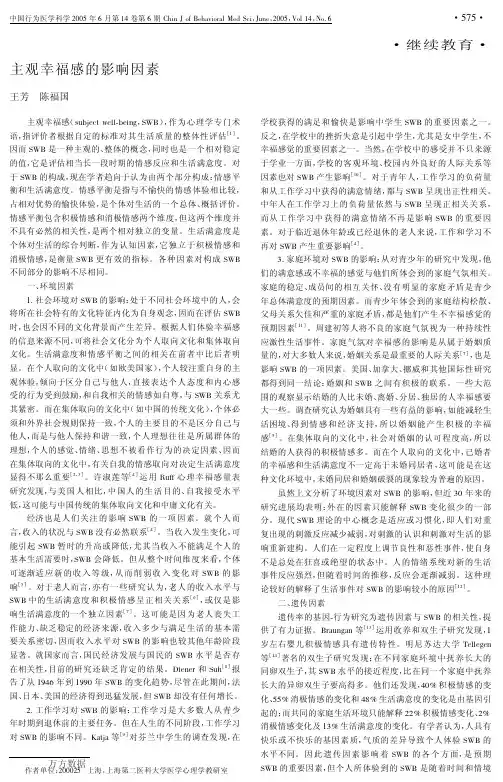 主观幸福感的影响因素