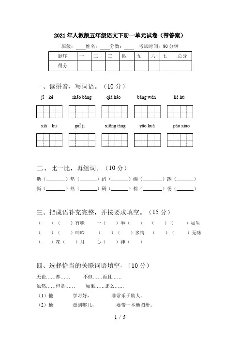 2021年人教版五年级语文下册一单元试卷(带答案)
