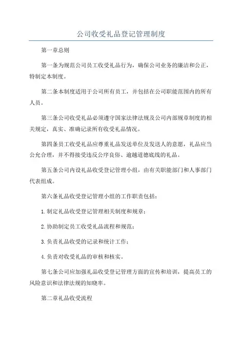 公司收受礼品登记管理制度