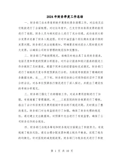 2024年财务季度工作总结（7篇）
