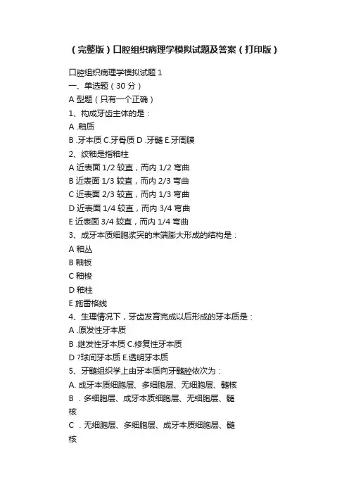 （完整版）口腔组织病理学模拟试题及答案（打印版）
