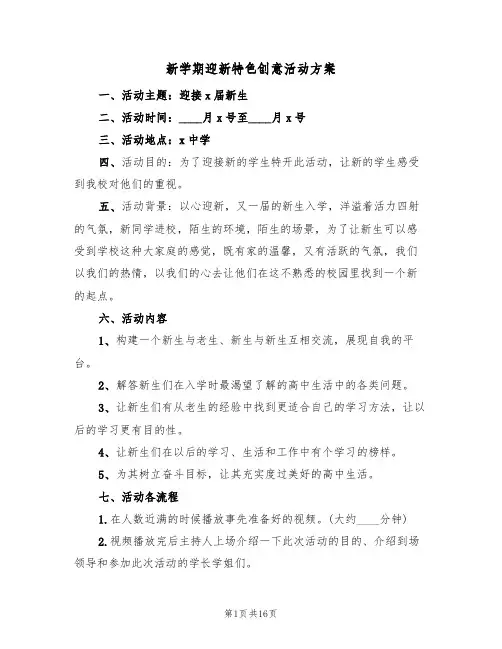 新学期迎新特色创意活动方案（五篇）