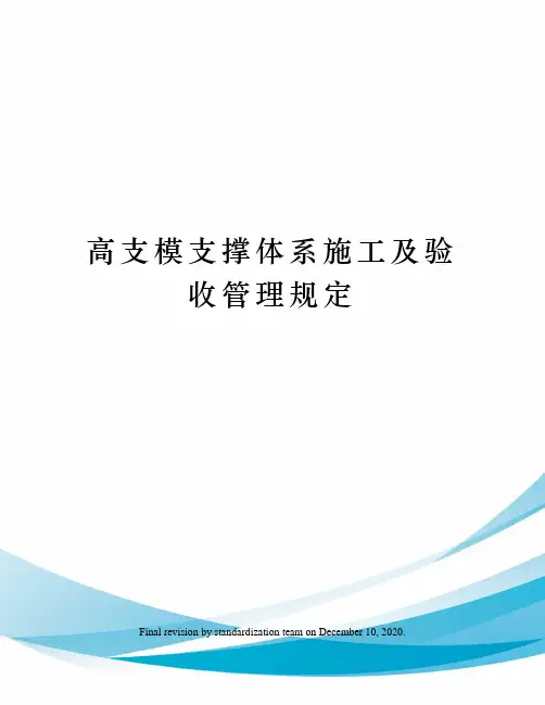 高支模支撑体系施工及验收管理规定