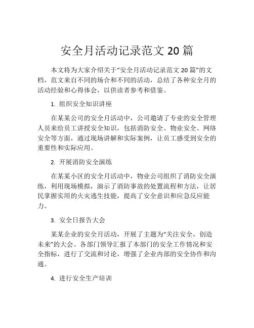 安全月活动记录范文20篇
